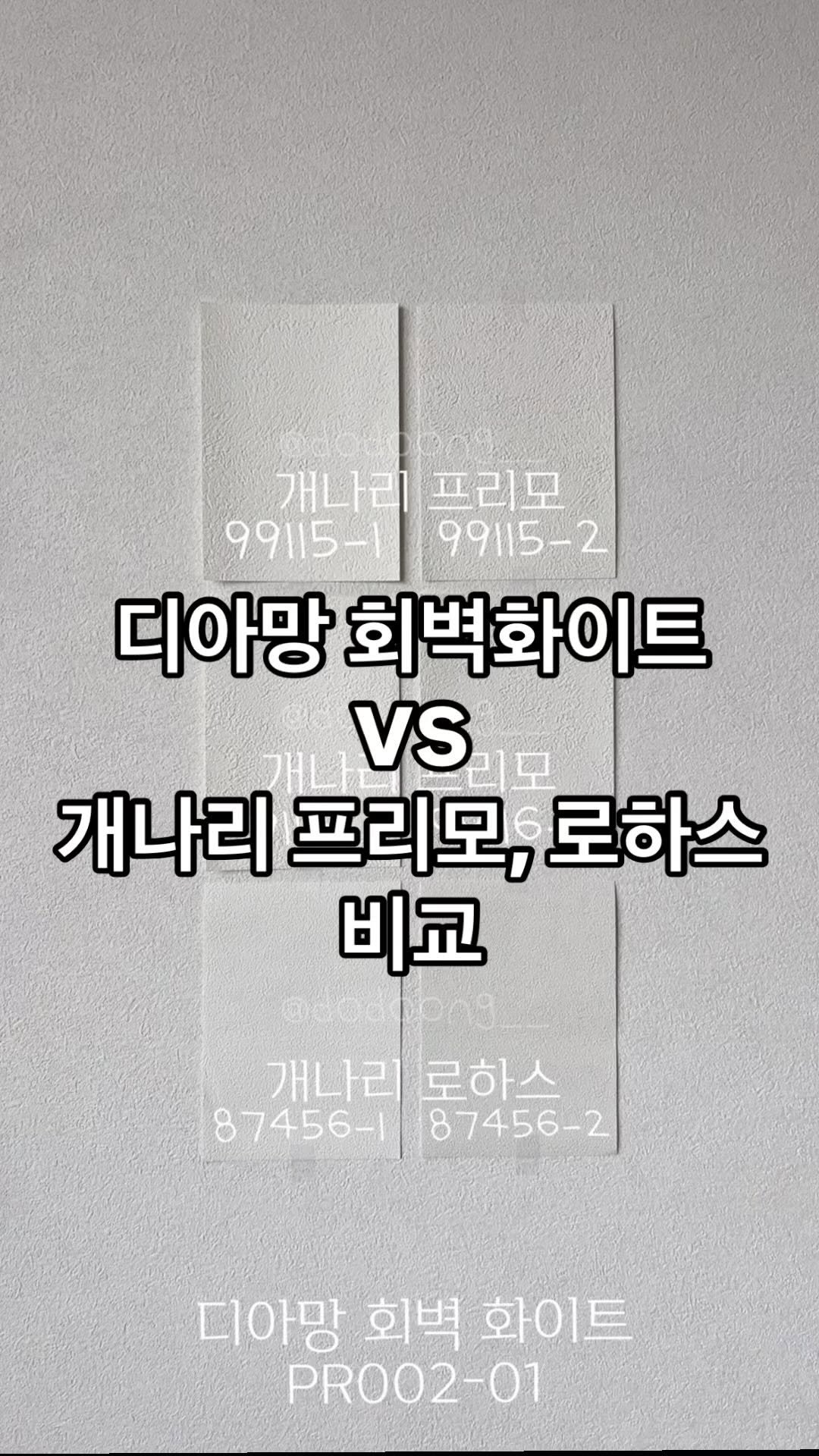 dodoong__ 게시물 이미지: 💽저장하세요 !
요즘 인기 벽지
디아망 회벽화이트 vs 개나리 프리모 핸디플라스터,...