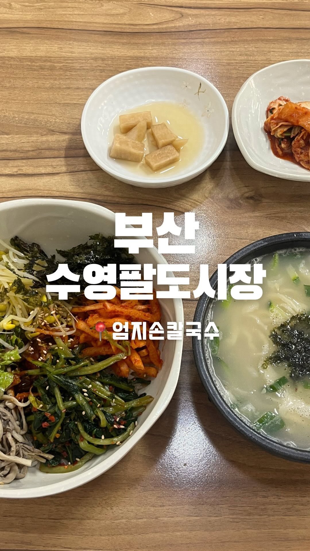 doeat.busan 게시물 이미지: 만원의 행복 🤑

수영 팔도시장 쪽에 점심시간에 늘 사람이 붐비는 칼국수집이...