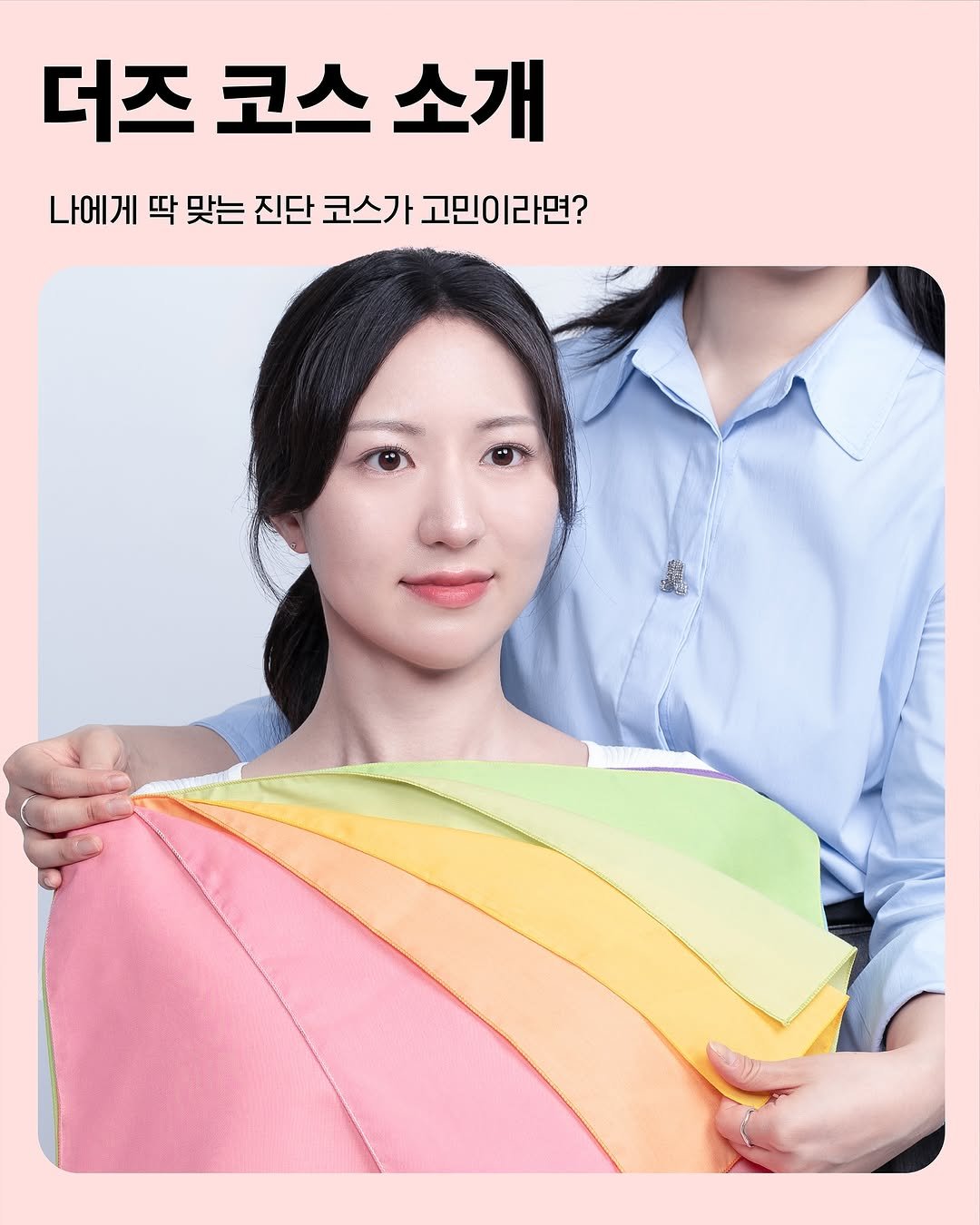 Photo by 퍼스널컬러&골격&체형 | 더즈컬러브랜딩스튜디오 | 올인원 웨딩컨설팅 on September 10, 2025. May be an image of 1 person, placemat and text that says '더즈 더즈코스소개 코스 소개 나에게 딱 맞는 진단 코스가 고민 고민이라면? 라면?'.