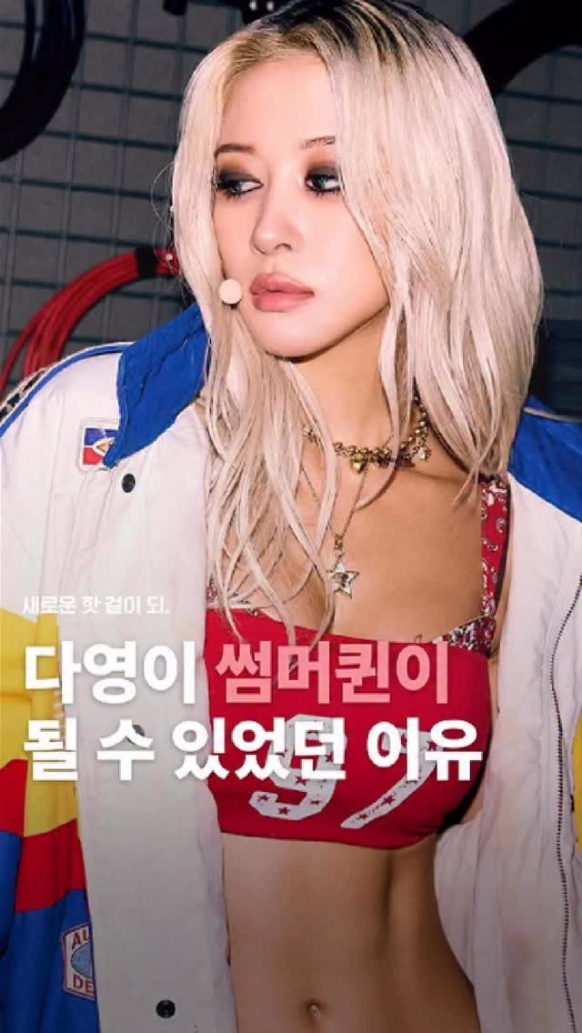 does_studio 게시물 이미지: 새로운 썸머퀸, 다영 🌊❤️🔥
어떻게 핫걸이 될 수 있었을까? 🤔
비포 영상이...