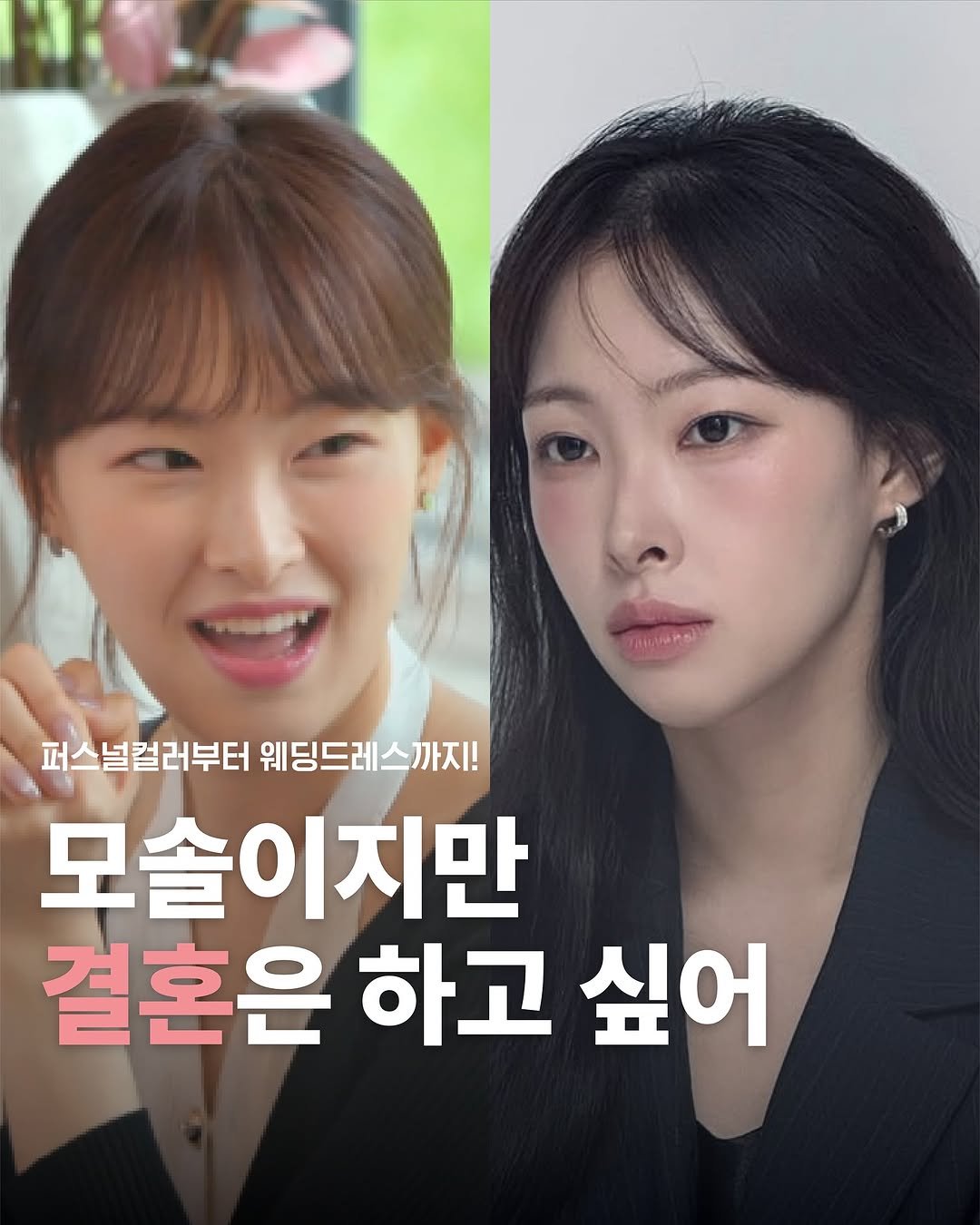 Photo shared by 퍼스널컬러&골격&체형 | 더즈컬러브랜딩스튜디오 | 올인원 웨딩컨설팅 on September 08, 2025 tagging @jiyeonpvrk. May be an image of 2 people and text that says '퍼스널컬러부터웨딩드레스까지! 퍼스널컬러부터 웨딩드레스까지! 모솔이지만 이지만 결혼은 하고 싶어'.