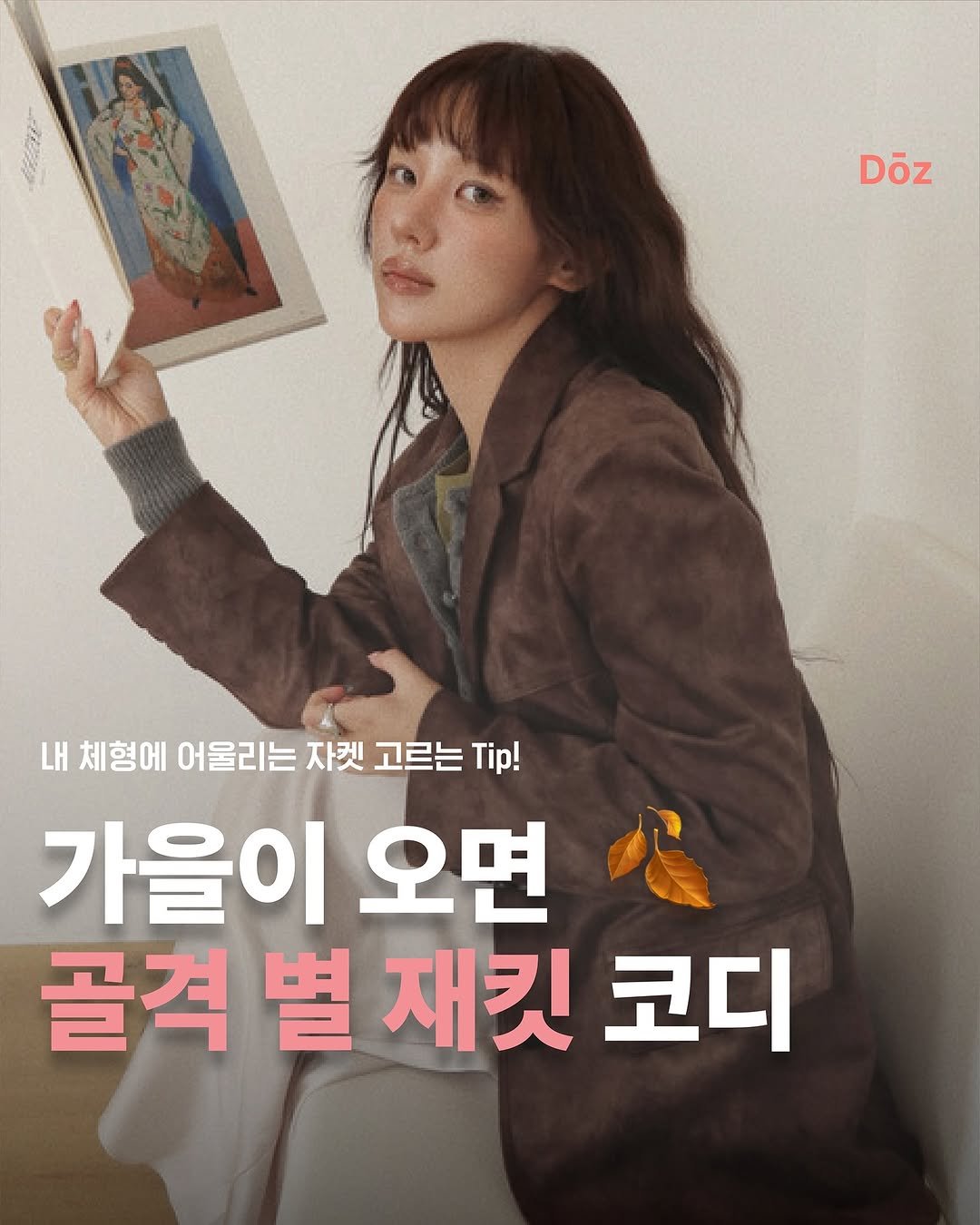 Photo by 퍼스널컬러&골격&체형 | 더즈컬러브랜딩스튜디오 | 올인원 웨딩컨설팅 on August 30, 2025. May be an image of 1 person, poster and text that says 'Döz 내 체형에 어울리는 자켓 고르는 Tip! 가을이 오면 골격 골격별재킷코디 별 재킷 코디'.