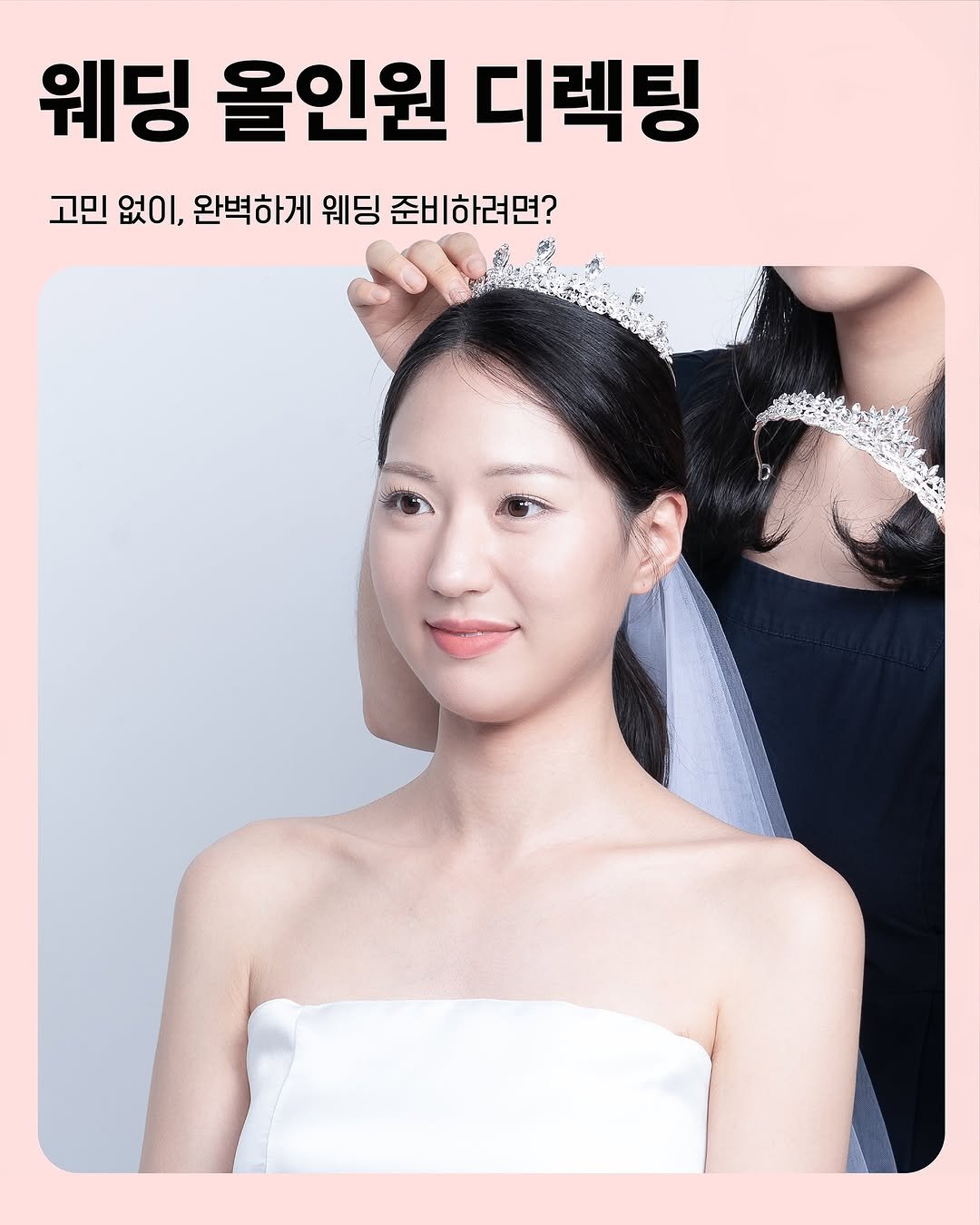 Photo by 퍼스널컬러 진단 | 더즈컬러브랜딩스튜디오 | 웨딩퍼스널컬러 on August 15, 2025. May be an image of 1 person, makeup, baby's-breath and text that says '웨딩 올인원 디렉팅 고민 없이, 완벽하게 웨딩 준비하려면?'.