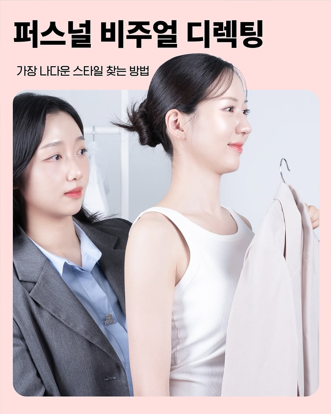 Photo by 퍼스널컬러 진단 | 더즈컬러브랜딩스튜디오 | 웨딩퍼스널컬러 on August 05, 2025. May be an image of 2 people, hair, poster, magazine and text that says '퍼스널 비주얼 디렉팅 가장 나다운 스타일 찾는 방법 মভ'.