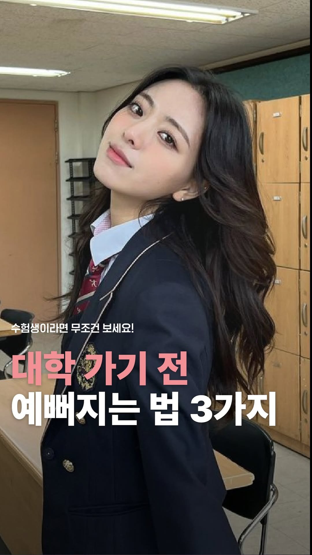 does_studio 게시물 이미지: 📌 수능 끝나고 예뻐지고 싶은 사람?

🎓 2026 수험생 여러분, 정말...