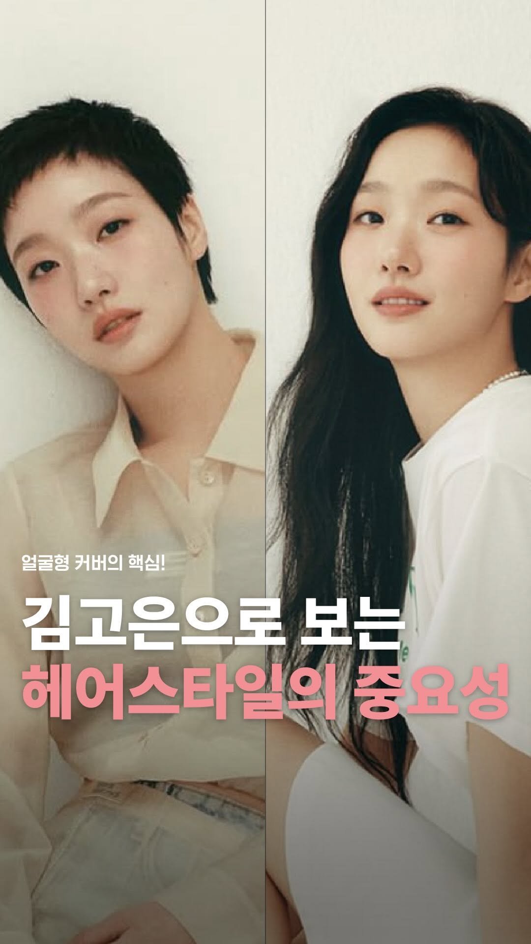 does_studio 게시물 이미지: 같은 사람, 다른 분위기?
오늘의 주인공 김고은으로 알아보는 헤어스타일링의...