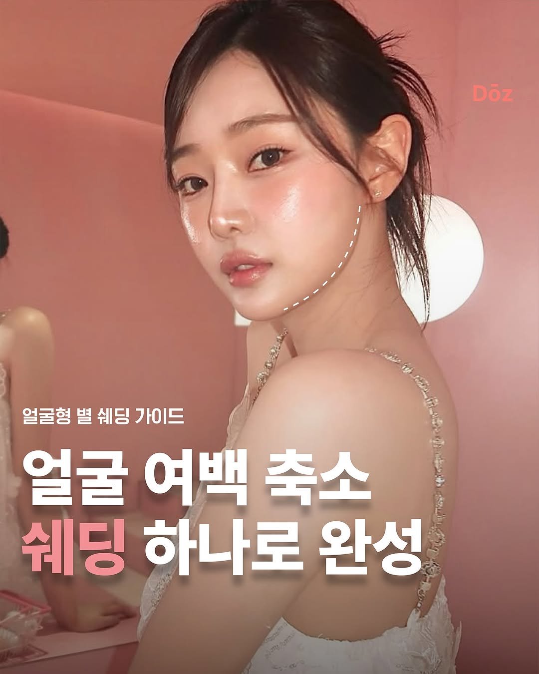 Photo by 퍼스널컬러&골격&체형 | 더즈컬러브랜딩스튜디오 | 올인원 웨딩컨설팅 on September 18, 2025. May be an image of 1 person and text that says 'Döz 얼굴형 별 쉐딩 가이드 얼굴 여백 축소 쉐딩 쉐딩하나로완성 하나로 완성'.