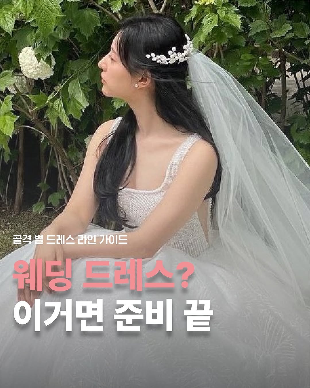Photo by 퍼스널컬러&골격&체형 | 더즈컬러브랜딩스튜디오 | 올인원 웨딩컨설팅 on September 16, 2025. May be an image of 1 person, hair, baby's-breath and text that says '골격별 별 드레스라인가이드 드레스 웨딩 드레스? 이거면 준비 끝'.