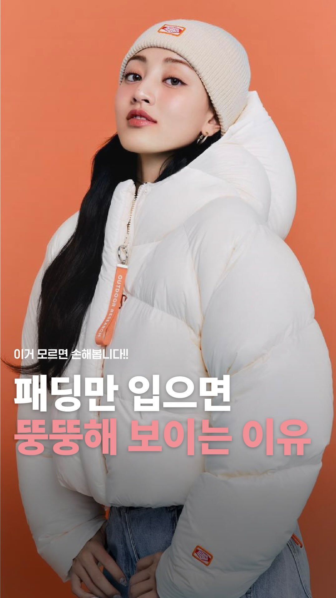 does_studio 게시물 이미지: 패딩만 입으면 뚱뚱해보였다구요?🧐

패딩만 입었다 하면 곰처럼 보여서...