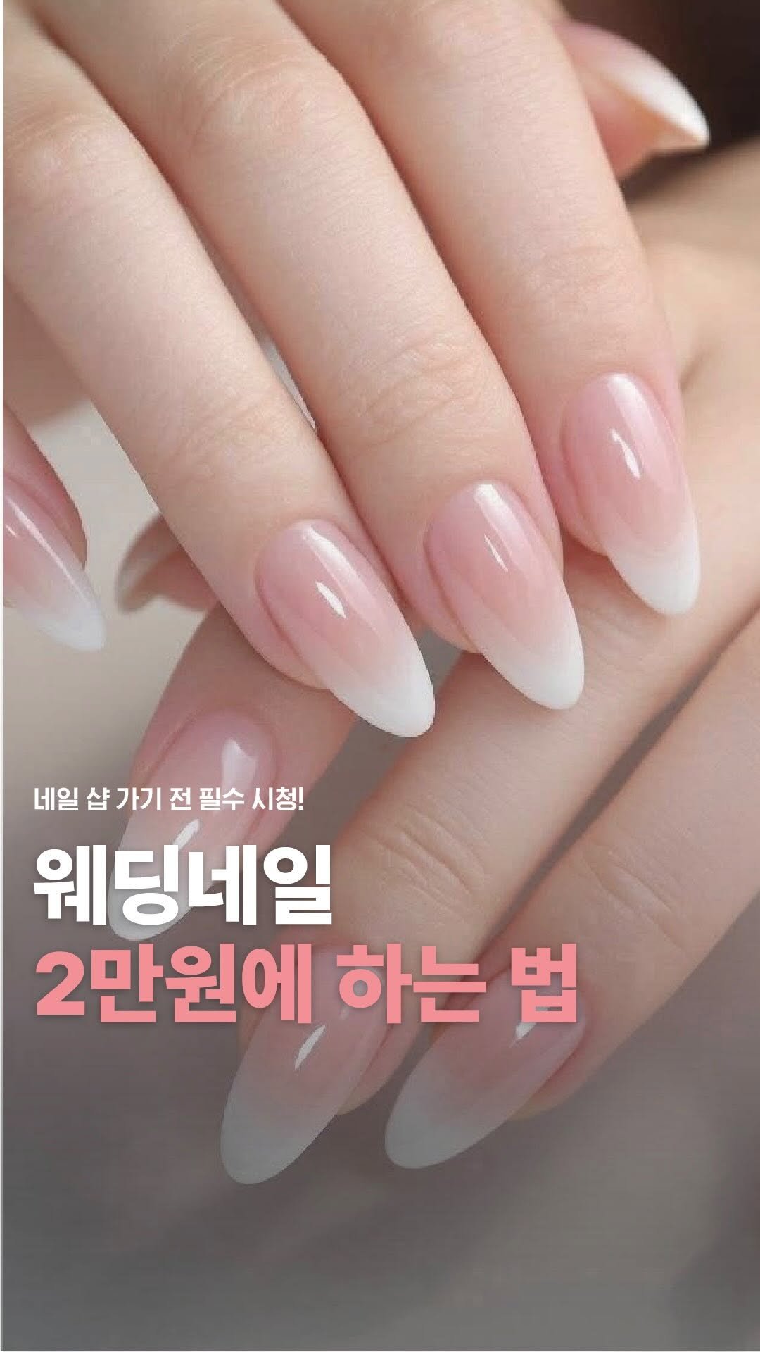 does_studio 게시물 이미지: 💍 웨딩 네일 아직도 10만 원 주고 하세요..?
잠깐 몇 시간 쓰는 네일에 💸...