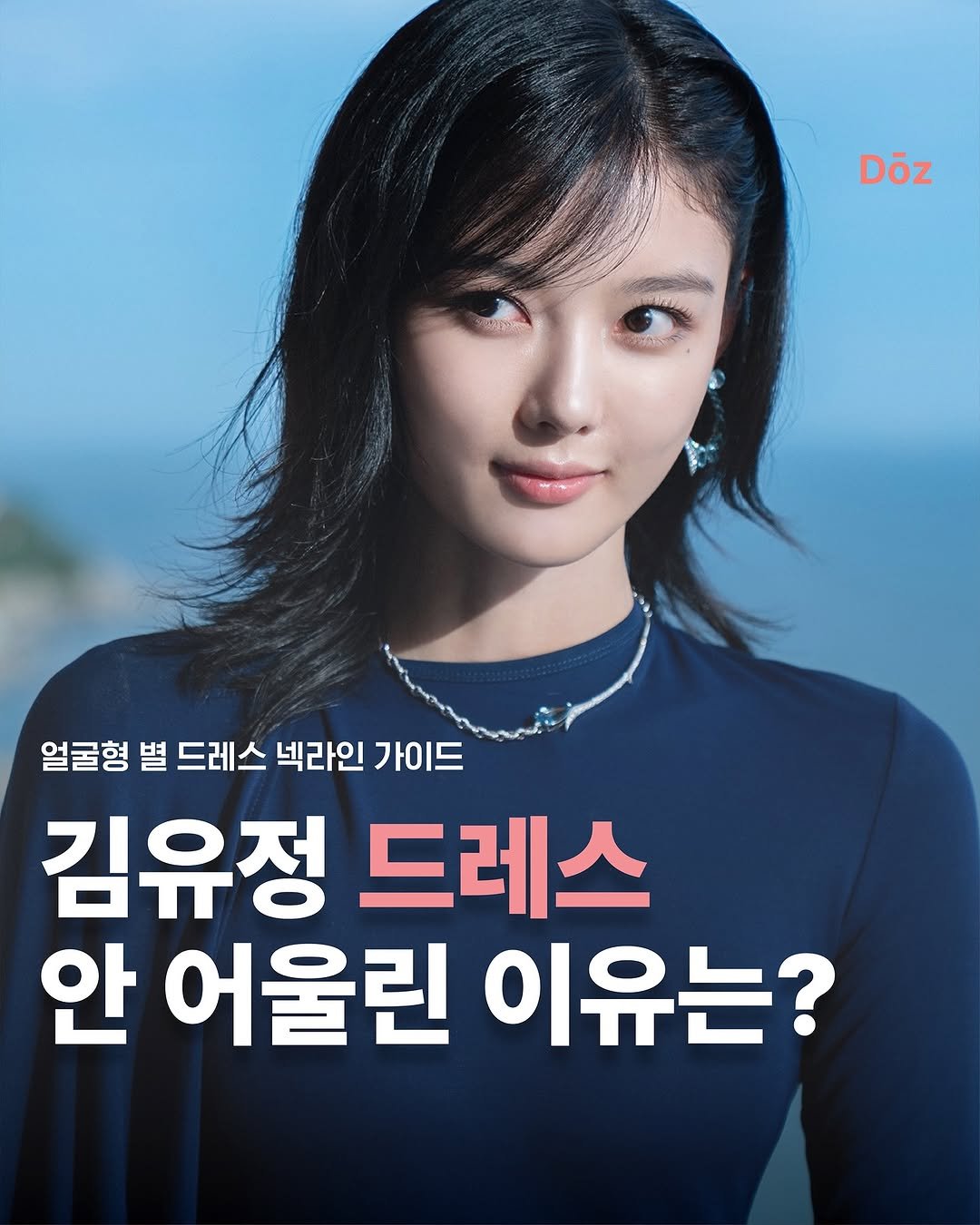 Photo by 퍼스널컬러&골격&체형 | 더즈컬러브랜딩스튜디오 | 올인원 웨딩컨설팅 on September 23, 2025. May be an image of 1 person, poster and text that says 'Döz 얼굴형 별 드레스 넥라인 가이드 김유정 드레스 안 어울린 이유는?'.