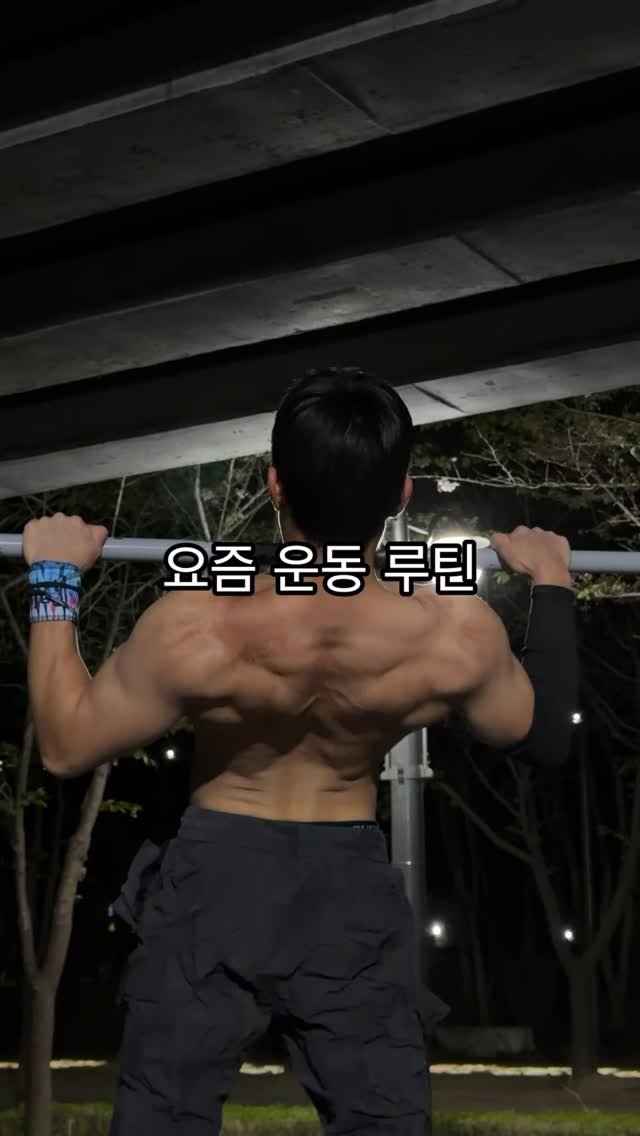 dohyun_streetworkout 게시물 이미지: 운동 끝나고 이거 하나 챙깁니다🔥

요즘 운동 루틴 꾸준히 가져가면서
컨디션 관리도...