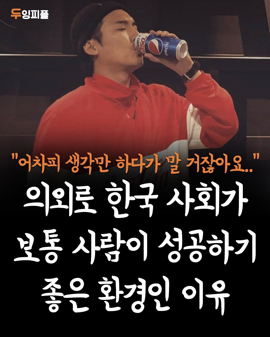 Photo by 두잉피플 on November 04, 2025. May be an image of text that says '두잉피플 psi "어차피 생각만 하다가 말 거잖아요.." 의외로 한국 사회가 보통 사람이 성공하기 좋은 환경인 이유'.