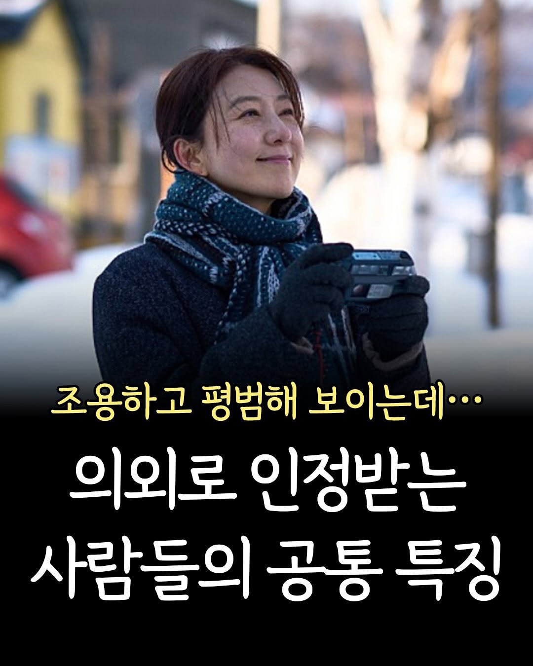 Photo by 두잉피플 on October 01, 2025. May be an image of 1 person and text that says '조용하고 평범해 보이는데... 의외로 인정받는 사람들의 공통 특징'.