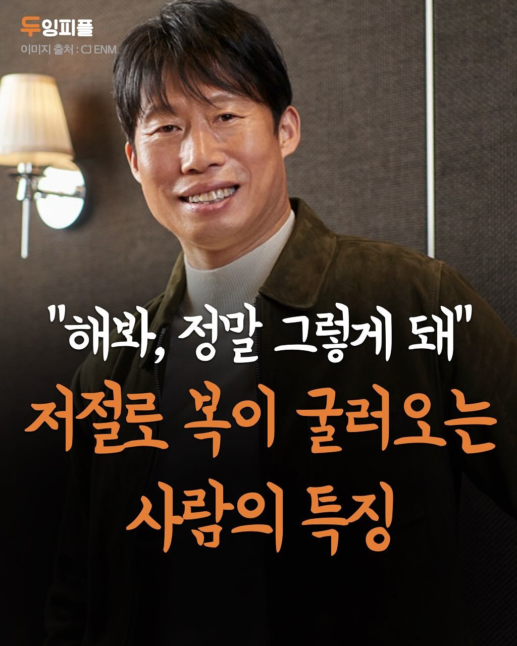 Photo by 두잉피플 on September 23, 2025. May be an image of 1 person and text that says '두잉피플 이미지 출처: :OENM 이미지출처:0ENM :0 ENM "해봐, 정말 그렇게 돼" 저절로 복이 굴러오는 사람의 특징'.