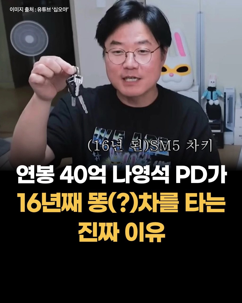 Photo by 두잉피플 on December 20, 2025. May be an image of text that says '이미지 출처: 유튜브 '십오야' (16년 (16년원)SM5차키 (16 皂）SM5 차키 연봉 40억 나영석 PD가 16년째 똥(?)차를 타는 진짜 진짜이유 이유'.