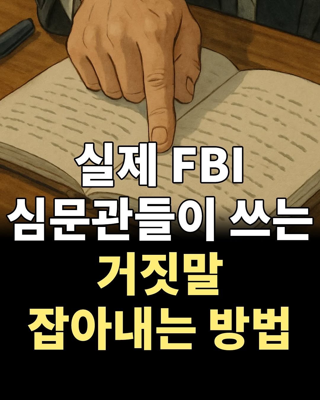 Photo by 두잉피플 on September 27, 2025. May be an image of book and text that says '실제.B 실제 FBI 심문관들이 쓰는 거짓말 잡아내는 방법'.