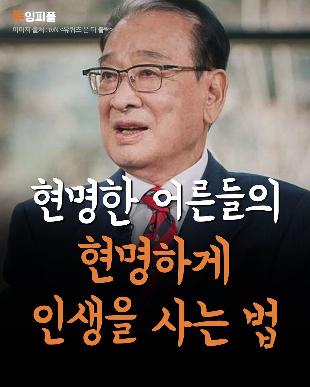 Photo by 두잉피플 on September 24, 2025. May be an image of 1 person and text that says '잉피플 이미지 출처 tvN <유퀴즈 온 그더 블럭> 현명한 어른들의 현명하게 인생을 인생을사는법 사는법'.
