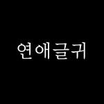 l0ve._letters 프로필 사진