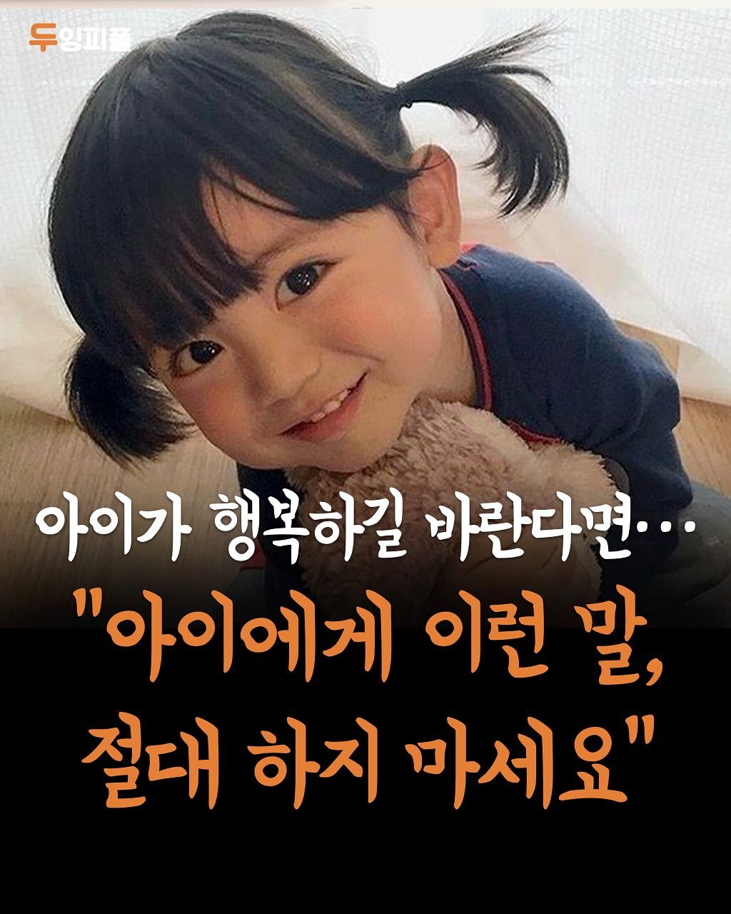 Photo by 두잉피플 on August 07, 2025. May be an image of 1 person, pie and text that says '두 잉피 아이가 행복하길 바란다면... "아이에게 이런 말, 절대 하지 마세요"'.