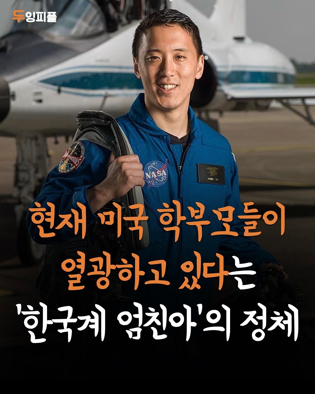 Photo by 두잉피플 on November 10, 2025. May be an image of text that says '두잉피플 NASA 현재 미국 학부모들이 열광하고 있다는 '한국계 엄친아'의 정체'.