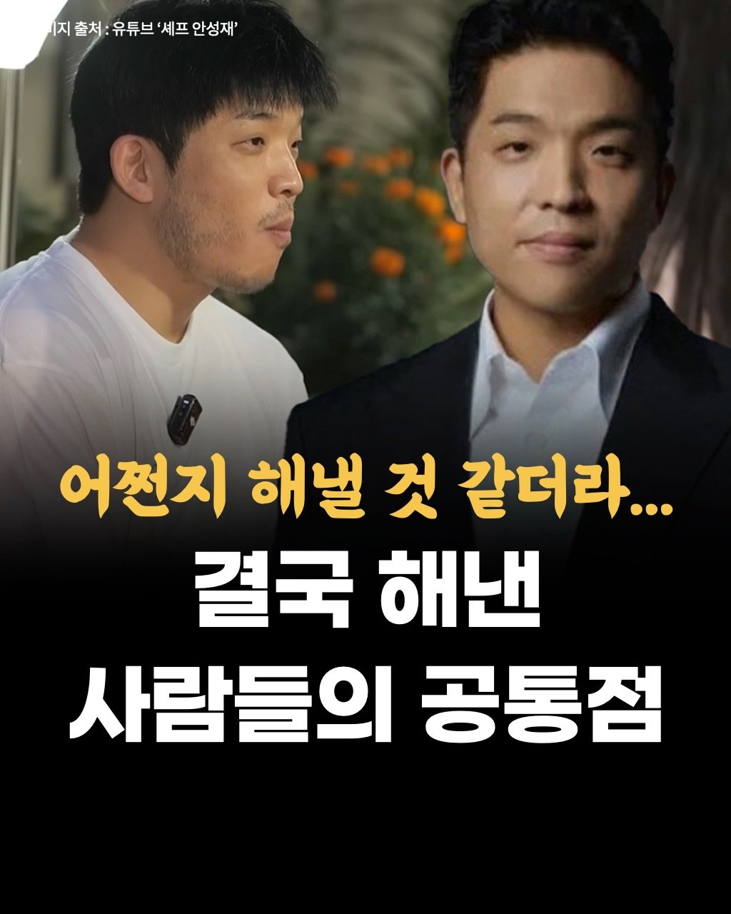 Photo by 두잉피플 on December 21, 2025. May be an image of text that says '(지출처:유튜브'셰프안성재' 지출처 유튜브 셰프 안성재' 어쩐지 해낼 것 같더라... 결국 해낸 사람들의 공통점'.