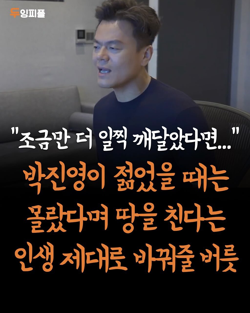 Photo by 두잉피플 on September 30, 2025. May be an image of 1 person and text that says '잉피플 "조금만 더 일찍 깨달았다면.' 박진영이 젊었을 때는 몰랐다며 땅을 친다는 인생 제대로 바꿔줄 버릇'.