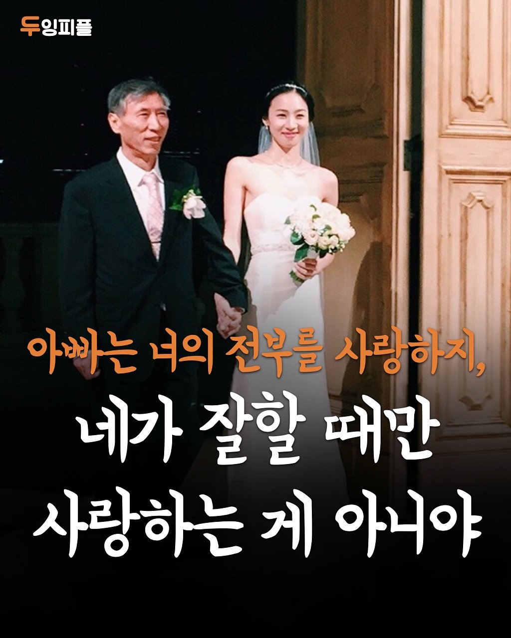 Photo by 두잉피플 on November 06, 2025. May be an image of baby's-breath and text that says '두잉피플 잉피플 아빠는 너의 전부를 사랑하지, 네가 잘할 때만 사랑하는 게 아니야'.