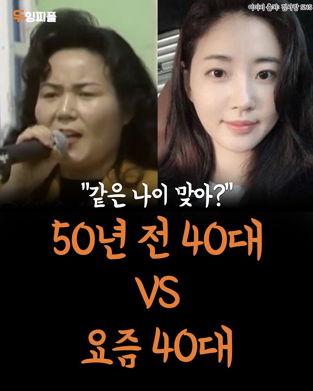 Photo by 두잉피플 on November 06, 2025. May be an image of text that says '두잉피플 이미지 이미지존서김 줄서 김사랑 김사랑SNS SNS "같은 나이 맞아?" 50년 전 40대 VS 요즘40대 요즘 40대'.