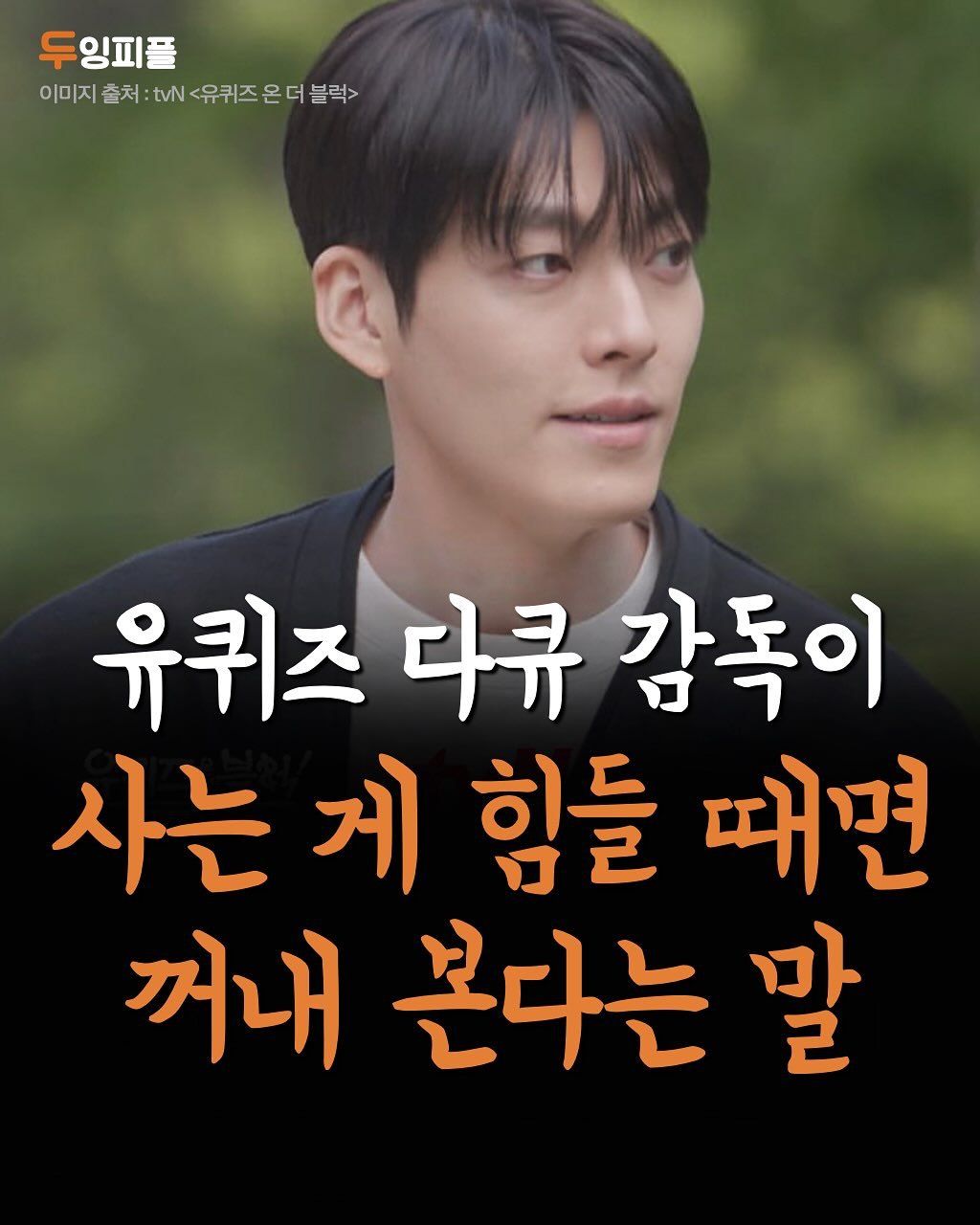 Photo by 두잉피플 on September 26, 2025. May be an image of 1 person and text that says '두잉피플 이미지 출처 tvN <유퀴즈 온 이미지출처:t에N<유퀴즈온더블락> 더 블럭> 유퀴즈다큐감독이 감독이 유퀴즈 다큐 사는 사는게힘들때 게 힘들 때면 꺼내 거내본다는말 본다는'.
