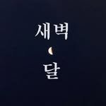 midnight_to_u 프로필 사진