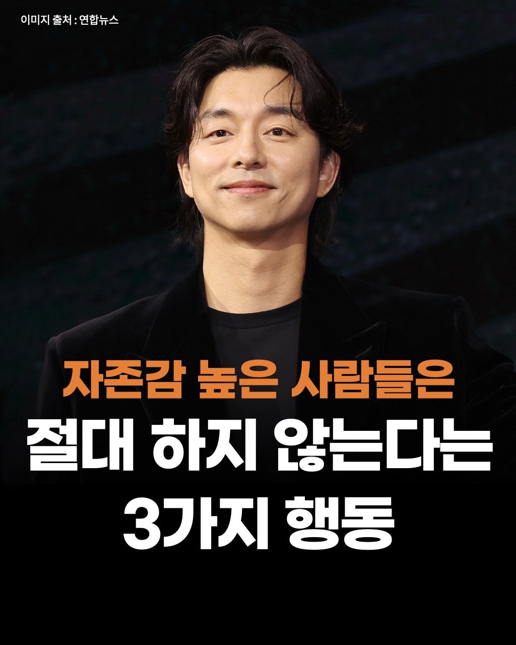 Photo by 두잉피플 on December 22, 2025. May be an image of ‎text that says '‎이미지 이미지출처:연합뉴스 출처 연합뉴스 له 자존감 높은 사람들은 절대 하지 않는다는 3가지 행동‎'‎.