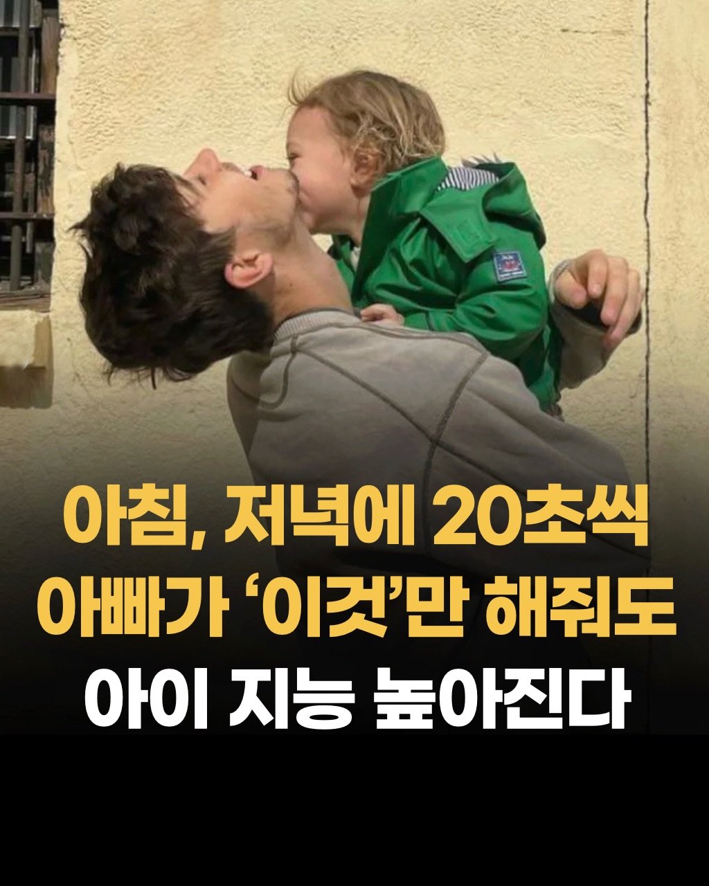 Photo by 두잉피플 on December 25, 2025. May be an image of text that says '아침, 저녁에 20초씩 아빠가 '이것'만 해줘도 아이 지능 높아진다'.