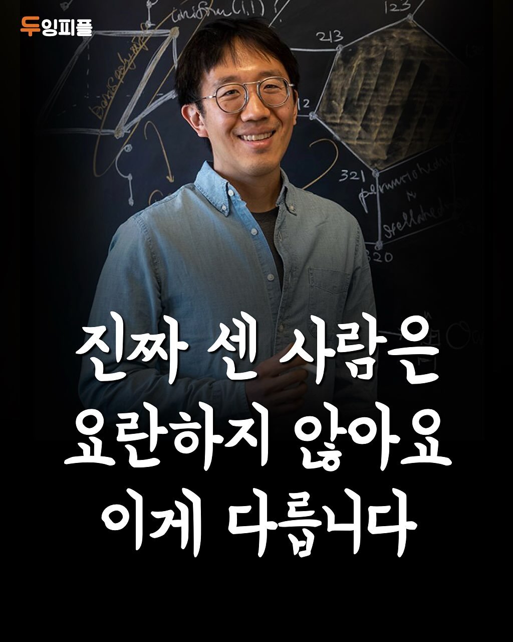 Photo by 두잉피플 on September 28, 2025. May be an image of 1 person and text that says '두잉피플 진짜센사람은 센 진짜 사람은 오란하지 않아요 이게 다릅니다'.