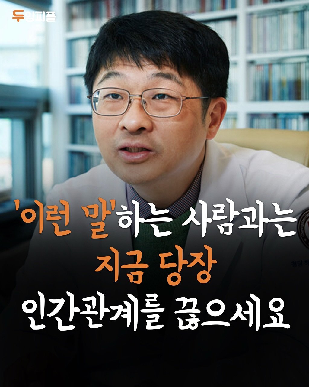 Photo by 두잉피플 on November 11, 2025. May be an image of book and text that says '두 두피플 mnk '이런 말'하는 사람과는 지금 당장 인간관계를 끊으세요'.