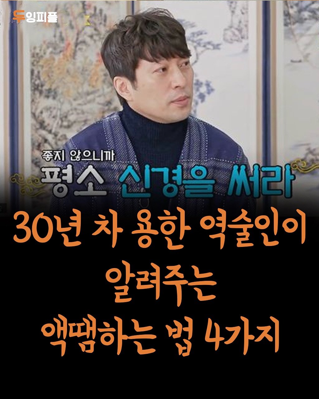 Photo by 두잉피플 on November 03, 2025. May be an image of text that says '두잉피풀 잉피를 좋지 않으니까 펴수 PRNAUO 시ㄱ이 써라 30년 차 30년차용한역술인 용한 역술인이 알려주는 액땜하는 법 4가지'.