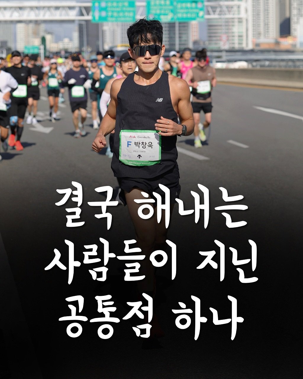 Photo by 비빔박 | 인문학을 사랑하는 러너 on November 08, 2025. May be an image of ‎text that says '‎AIA F박창욱 IA Gersbelle F 박창욱 nưg خ T 결국 해내는 사람들이 지닌 공통점 공통점하나 하나‎'‎.