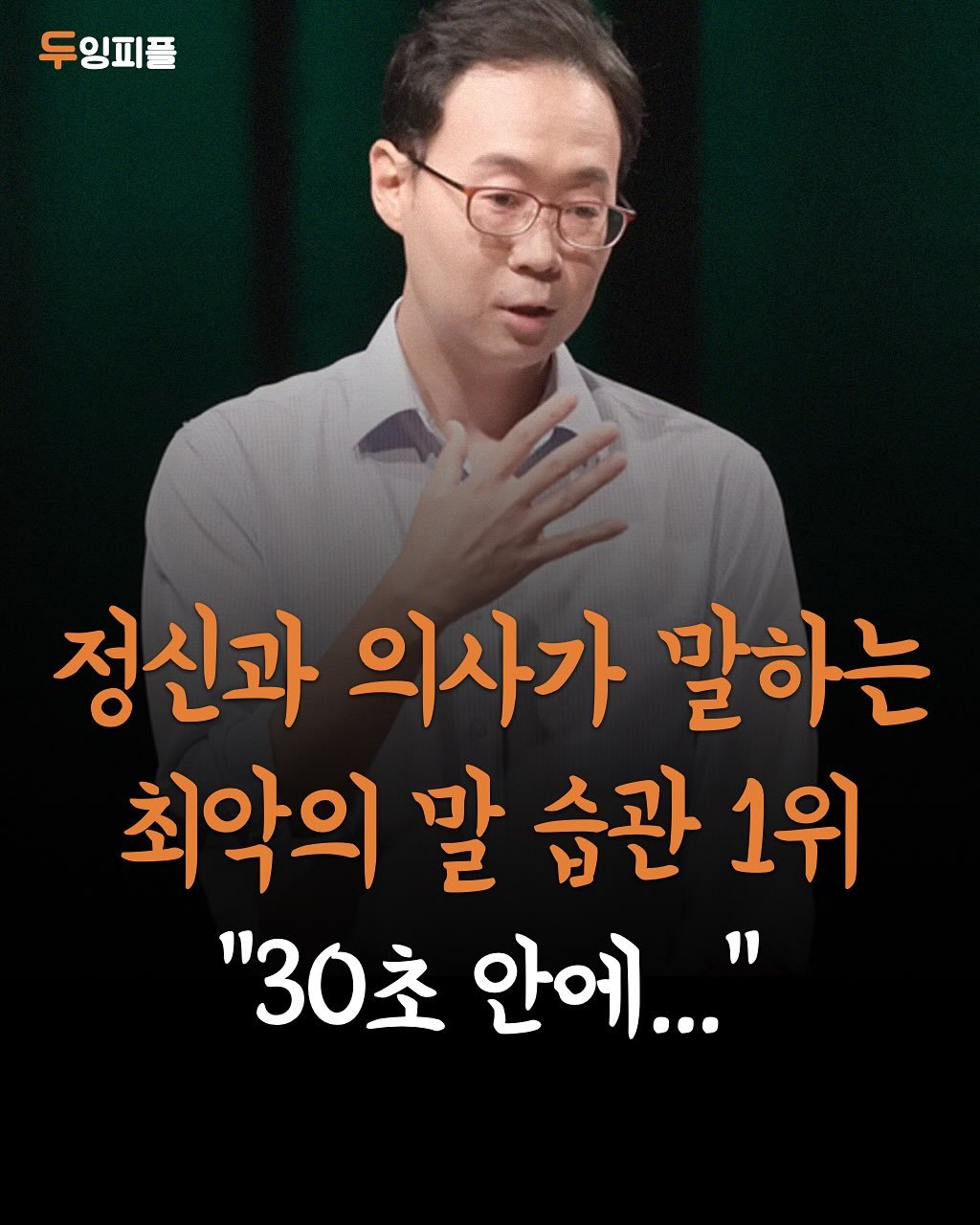 Photo by 두잉피플 on September 29, 2025. May be an image of 1 person and text that says '두잉피플 정신과 의사가 말하는 최악의 말 습관 1우 "30초 안에..."'.
