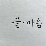 geulmaum 프로필 사진