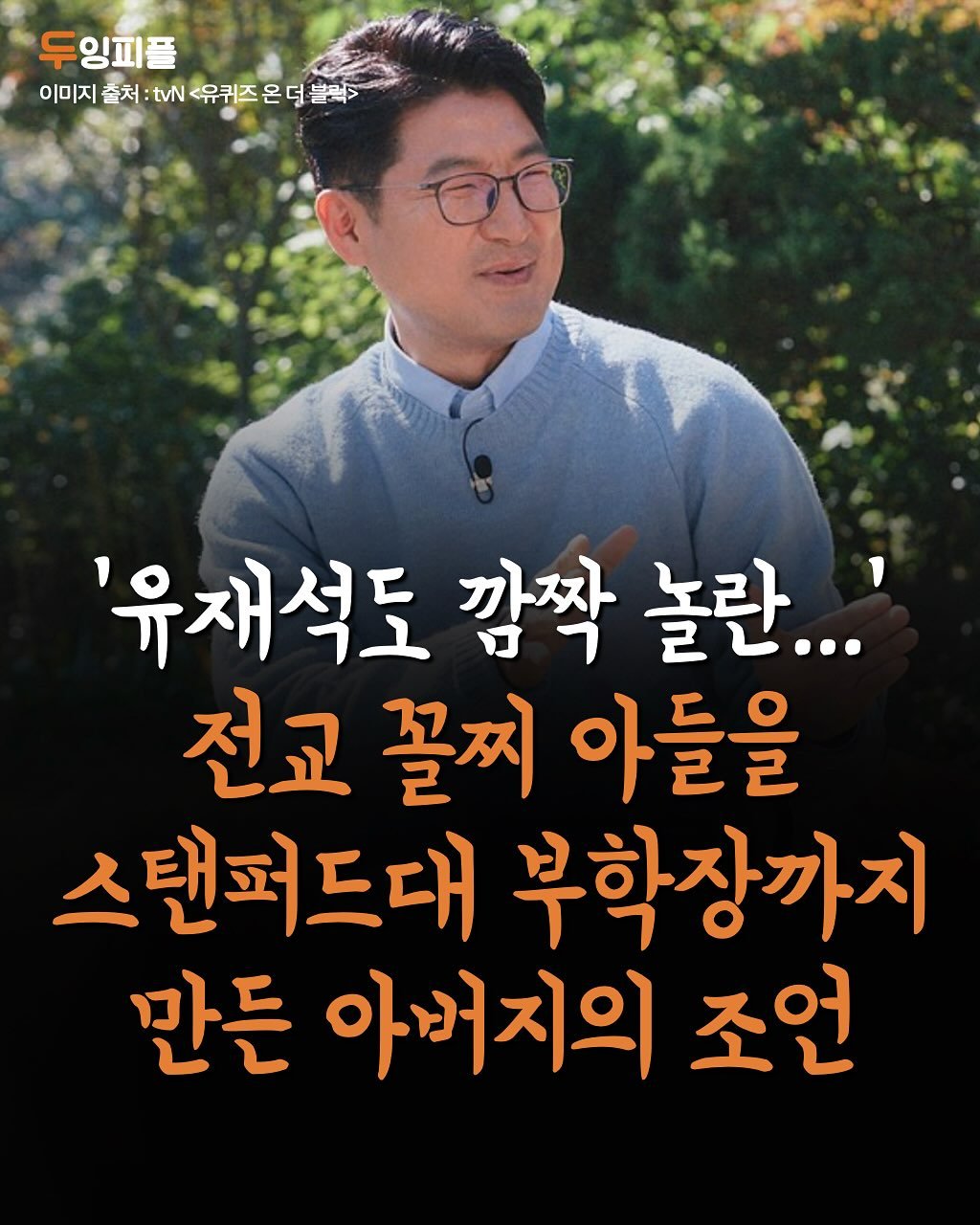 Photo by 두잉피플 on September 30, 2025. May be an image of 1 person and text that says '두잉피플 이미지 출처 tvN 유퀴즈 이미지출처:t에<워키즈온더블까> 던 던 블랙> 온 '유재석도 깜짝 놀란...' 전교 꼴찌 아들을 스탠퍼드대 부학장까지 만든 아버지의 조언'.