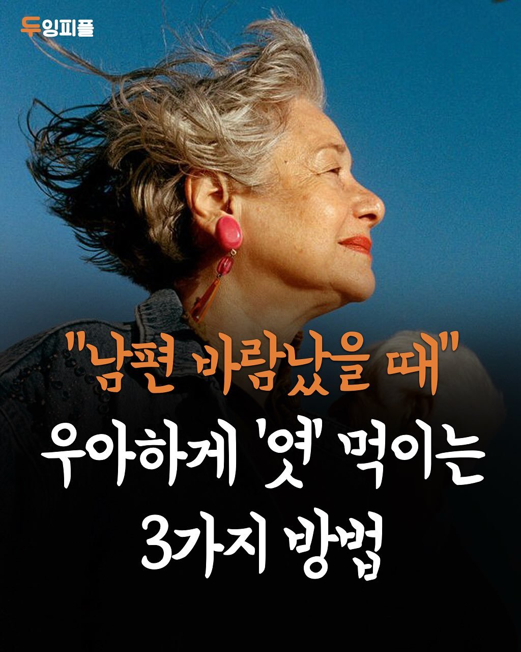 Photo by 두잉피플 on September 25, 2025. May be an image of 1 person, poster, magazine and text that says '두잉피플 "남편 바람났을 때" 우아하게 '엿' 먹이는 3가지 3가지방법 방법'.