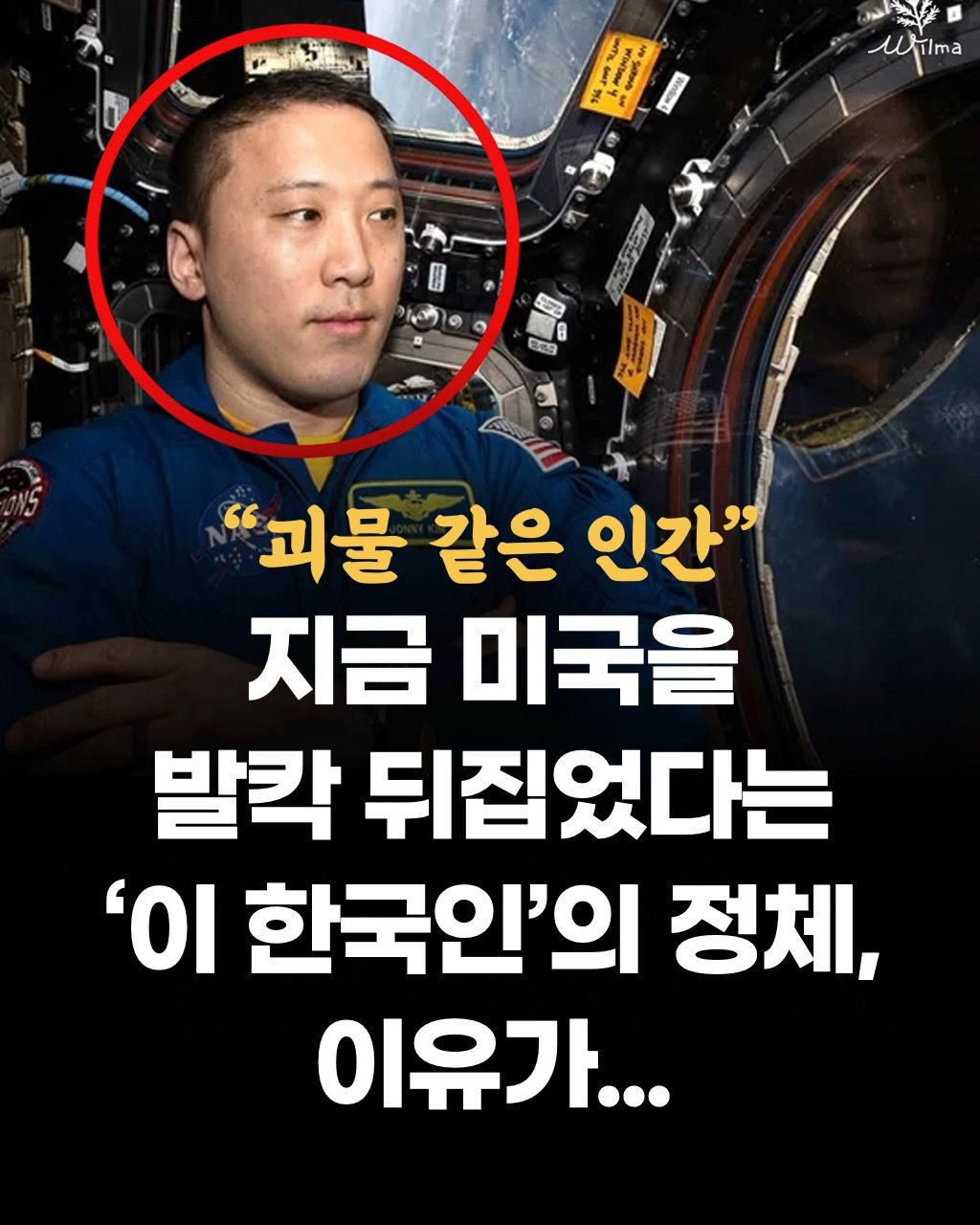 Photo by 두잉피플 on December 22, 2025. May be an image of text that says 'Wtima ና 22 "괴물 같은 인간" 지금 미국을 발칵 뒤집었다는 'Όι 한국인'의 정체, 이유가...'.