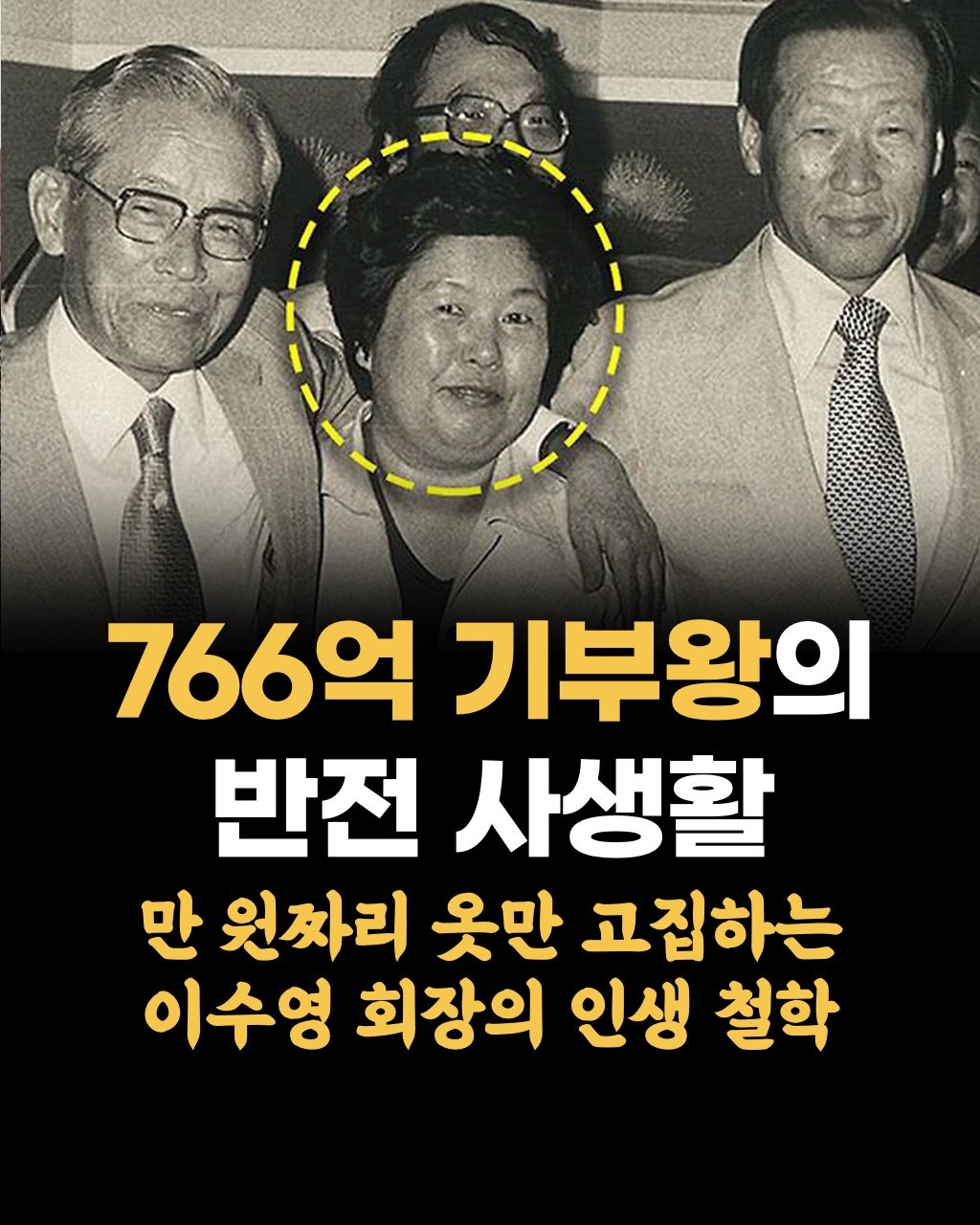 Photo by 두잉피플 on December 26, 2025. May be an image of text that says '766억 기부왕의 반전 사생활 만 원짜리 옷만 고집하는 이수영 회장의 인생 철학'.