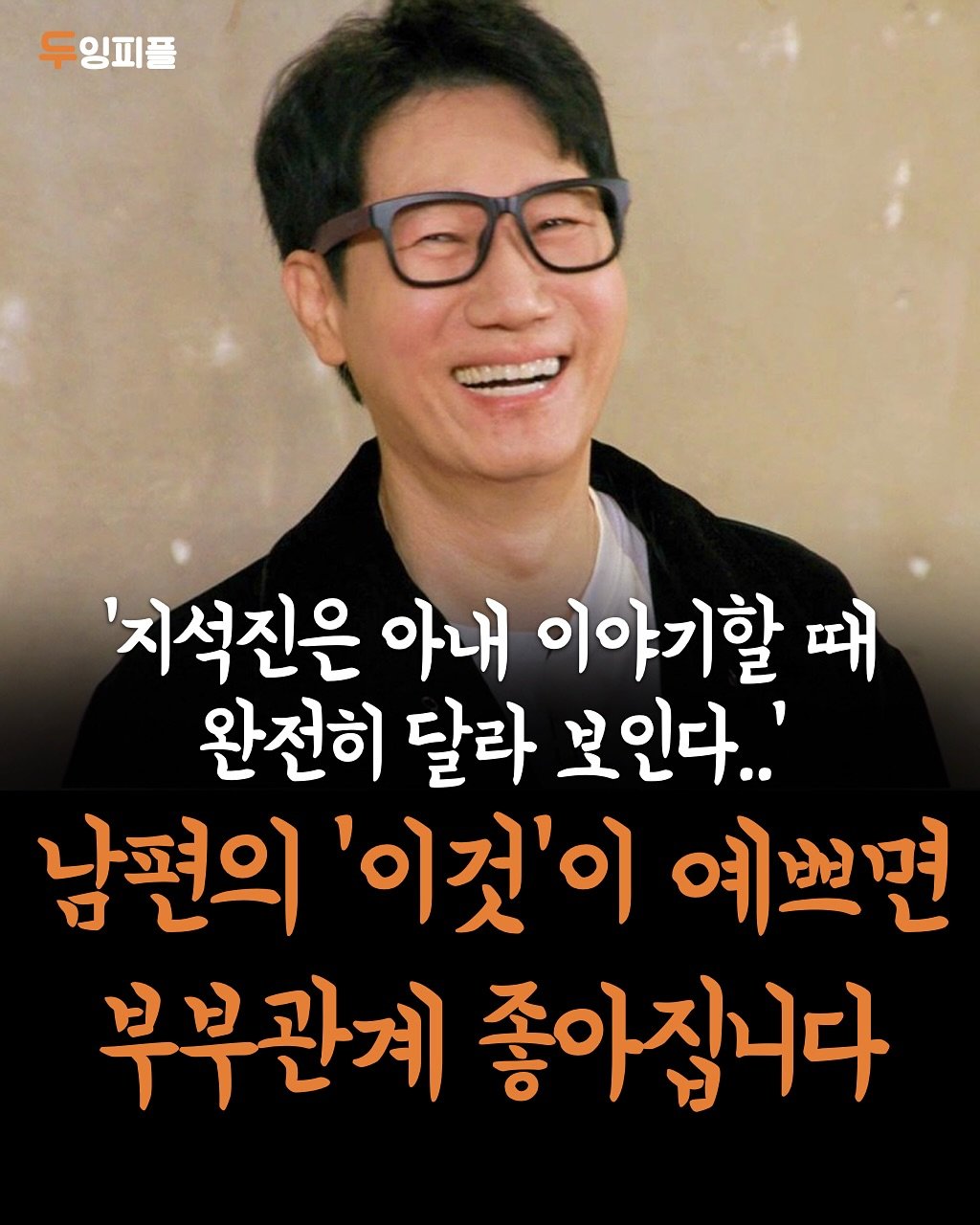 Photo by 두잉피플 on November 10, 2025. May be an image of text that says '두잉피플 eo '지석진은 아내 이야기할 때 완전히 달라 보인다..' 남편의 '이것'이 예쁘면 부부관계 좋아집니다'.