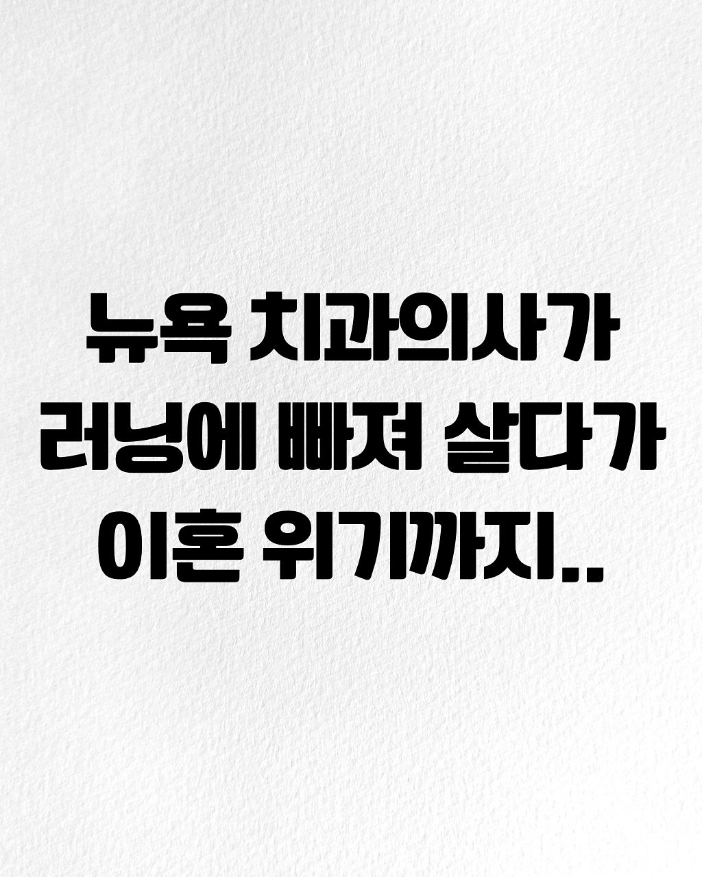 Photo by 비빔박 | 인문학을 사랑하는 러너 on November 07, 2025. May be an image of text that says '뉴욕 치과의사가 러닝에 빠져 살다가 이혼 위기까지..'.