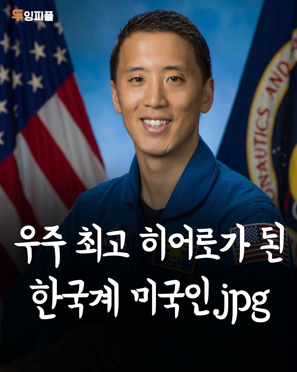 Photo by 두잉피플 on November 03, 2025. May be an image of text that says '두잉피플 NU 우주 우주최고히어 최고 히어로가 한국계 미국인, 한국계미국인jpg jpg 국인jpg'.