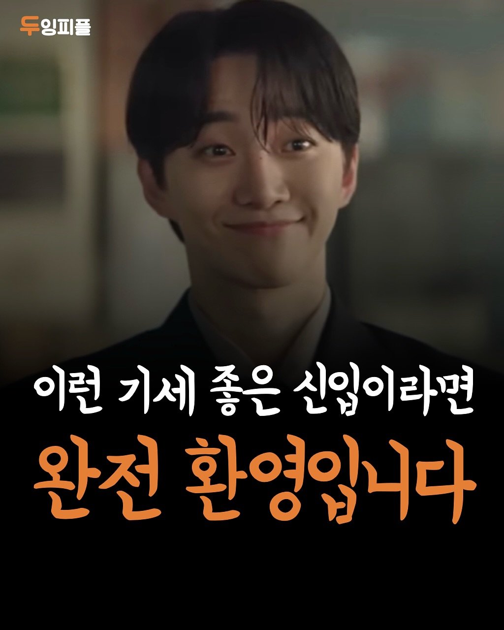 Photo by 두잉피플 on November 05, 2025. May be an image of text that says '두잉피플 이런 기세 좋은 신입이라면 완전 환영입니다'.