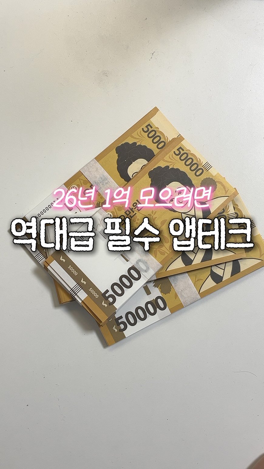 doit_money 게시물 이미지: #광고 26년에 1.억 모으기, 이 휴대폰 하나로 시작해💸

✨머니클릭✨ 지금...