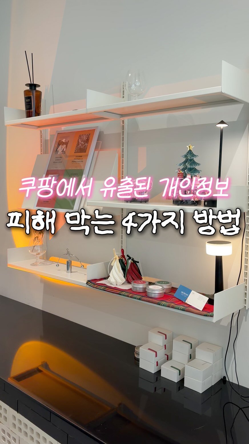 doit_money 게시물 이미지: 큐팡에서 개인정보 유출됐는데
이 4가지 아직도 안 했다고?!🫢