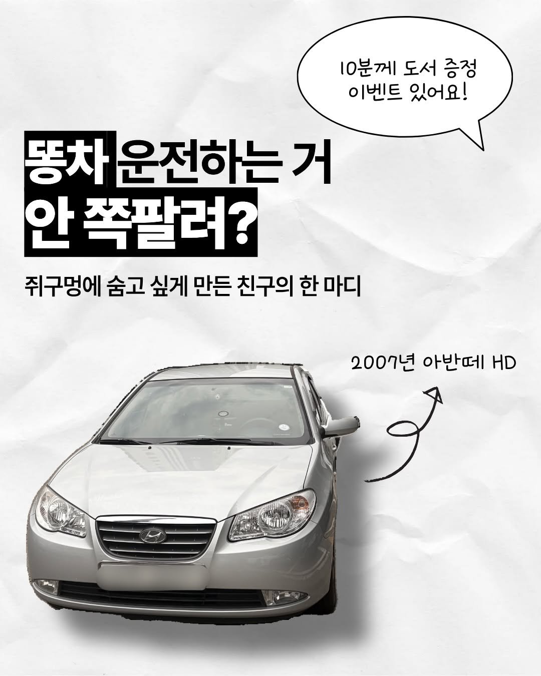 Photo by 두잇머니 | 재테크 · 자기계발 · 마인드셋 on March 29, 2026. May be an image of ‎car and ‎text that says '‎10분께 도서 증정 이벤트 있어요! 똥차 운전하는 거 안 쪽팔려? 쥐구멍에 숨고 싶게 만든 친구의 한 마디 2007년 아반떼 HD تو‎'‎‎.